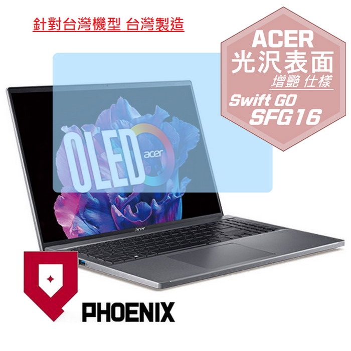 『PHOENIX』ACER Swift Go SFG16 系列 專用 高流速 光澤亮面 螢幕保護貼