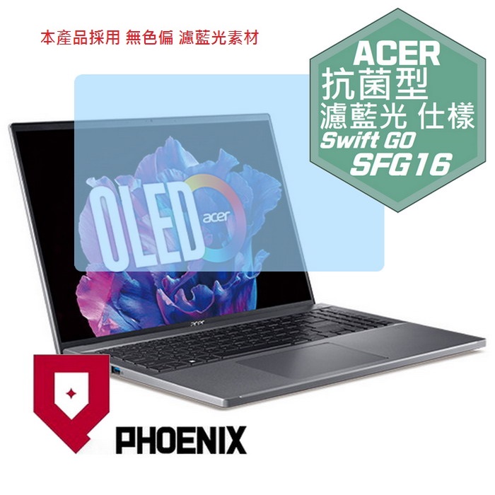 『PHOENIX』ACER Swift Go SFG16 系列 專用 高流速 抗菌型 濾藍光 螢幕保護貼