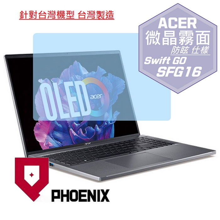 『PHOENIX』ACER Swift Go SFG16 系列 專用 高流速 防眩霧面 螢幕保護貼