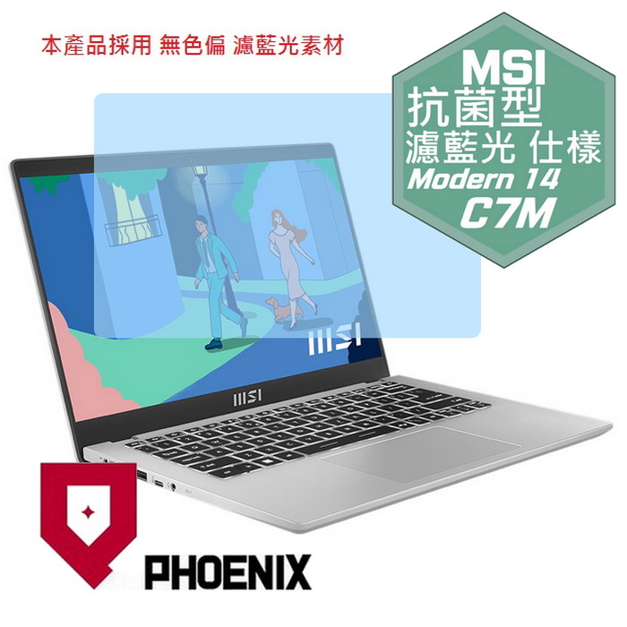『PHOENIX』MSI Modern 14 C7M 系列 專用 高流速 抗菌型 濾藍光 螢幕保護貼