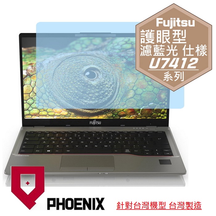 『PHOENIX』Fujitsu U7412 系列 專用 高流速 護眼型 濾藍光 螢幕保護貼