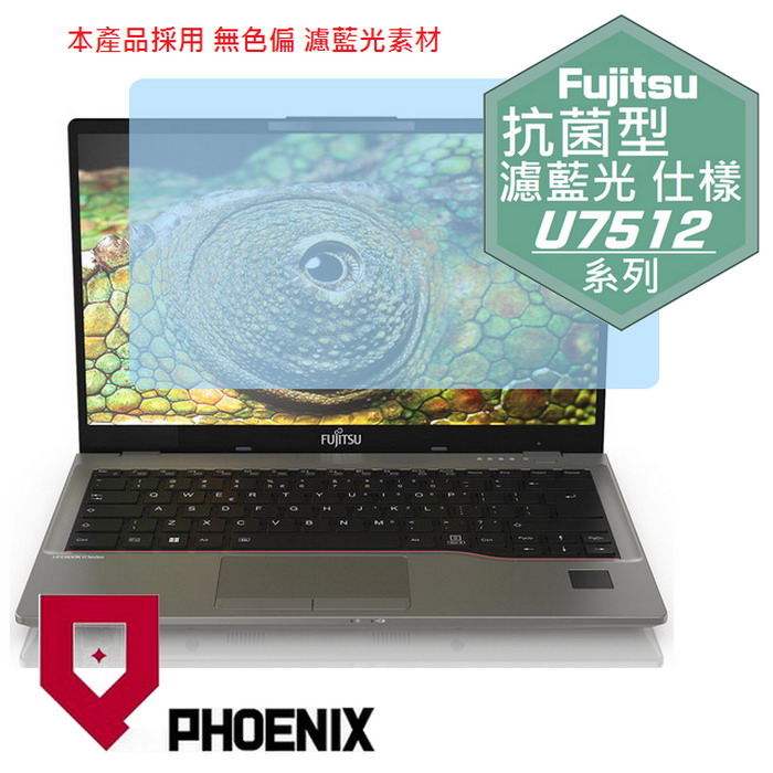 『PHOENIX』Fujitsu U7412 系列 專用 高流速 抗菌型 濾藍光 螢幕保護貼