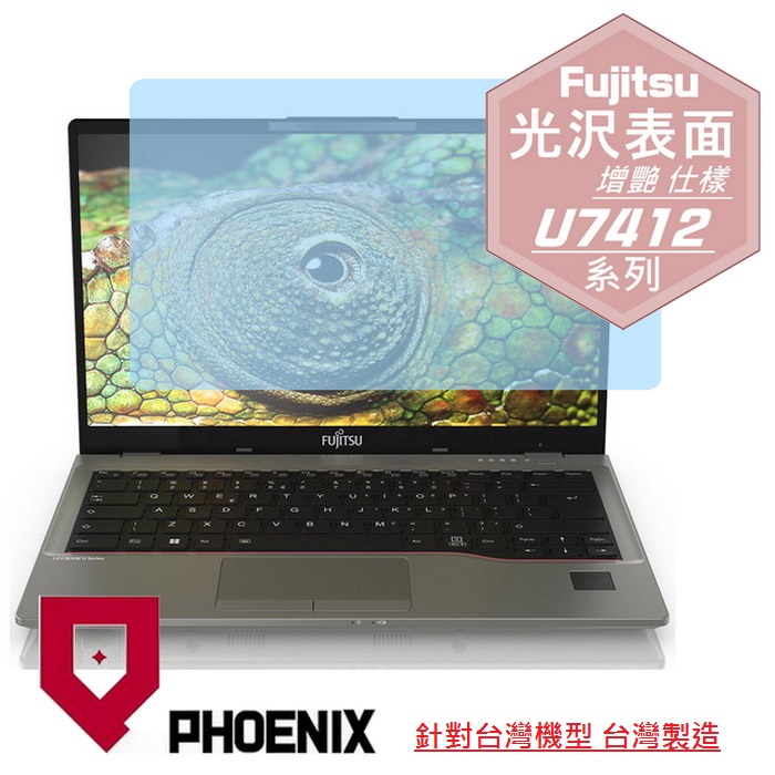 『PHOENIX』Fujitsu U7412 系列 專用 高流速 光澤亮面 螢幕保護貼