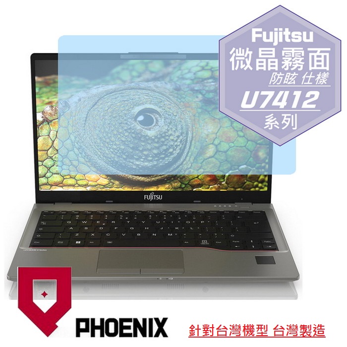 『PHOENIX』Fujitsu U7412 系列 專用 高流速 防眩霧面 螢幕保護貼