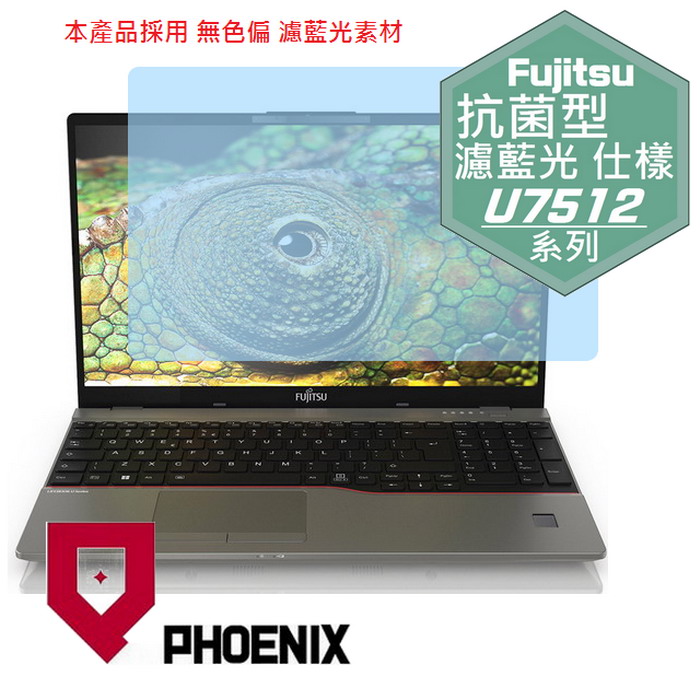 『PHOENIX』Fujitsu U7512 系列 專用 高流速 抗菌型 濾藍光 螢幕保護貼