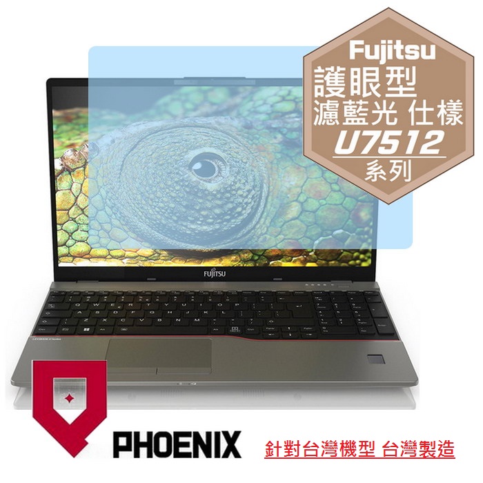 『PHOENIX』Fujitsu U7512 系列 專用 高流速 護眼型 濾藍光 螢幕保護貼