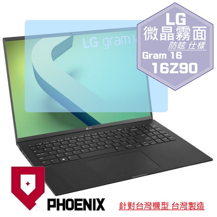 『PHOENIX』LG Gram 16 系列 專用 高流速 防眩霧面 螢幕保護貼