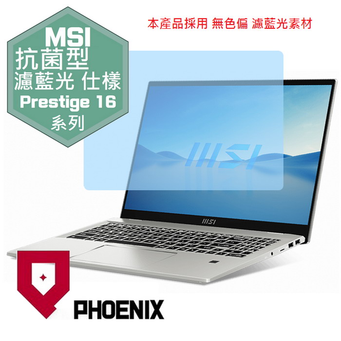 『PHOENIX』MSI Prestige 16Studio A13V 系列 專用 高流速 抗菌型 濾藍光 螢幕保護貼