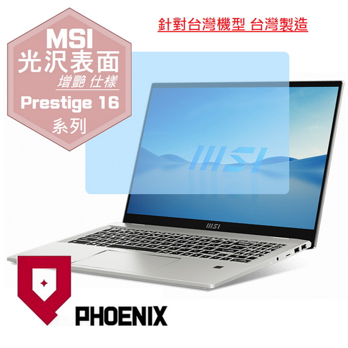 『PHOENIX』MSI Prestige 16Studio A13V 系列 專用 高流速 光澤亮面 螢幕保護貼