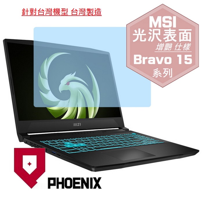 『PHOENIX』MSI Bravo 15 C7VF 系列 專用 高流速 光澤亮面 螢幕保護貼
