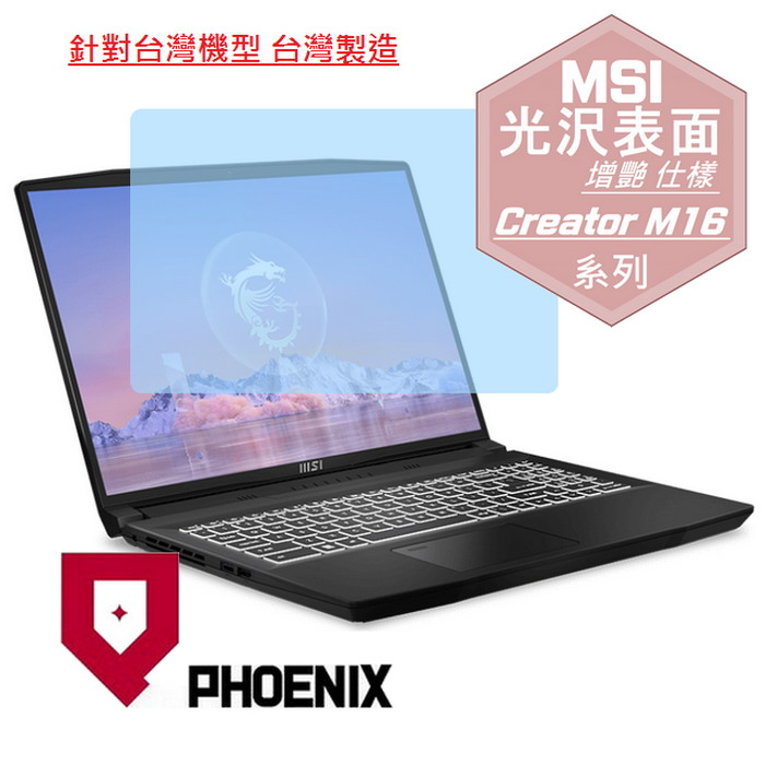 『PHOENIX』MSI Creator M16 B13V 系列 專用 高流速 光澤亮面 螢幕保護貼