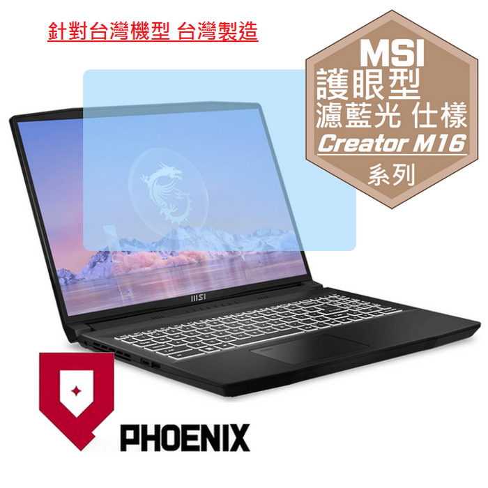 『PHOENIX』MSI Creator M16 B13V 系列 專用 高流速 護眼型 濾藍光 螢幕保護貼