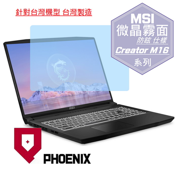 『PHOENIX』MSI Creator M16 B13V 系列 專用 高流速 防眩霧面 螢幕保護貼