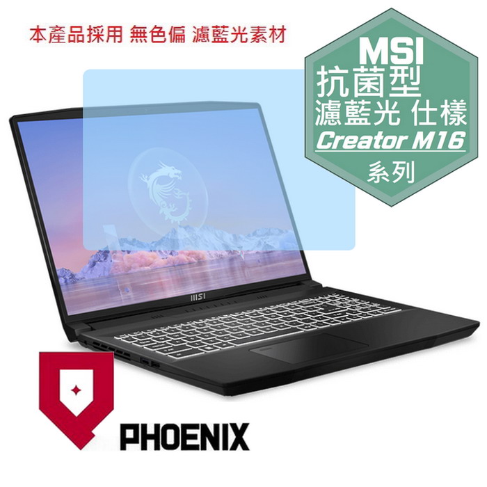 『PHOENIX』MSI Creator M16 B13V 系列 專用 高流速 抗菌型 濾藍光 螢幕保護貼
