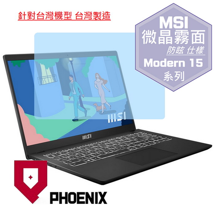 『PHOENIX』MSI Modern 15 B13M 系列 專用 高流速 防眩霧面 螢幕保護貼