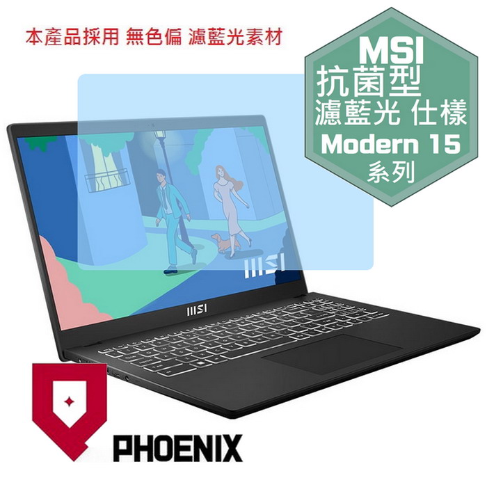 『PHOENIX』MSI Modern 15 B13M 系列 專用 高流速 抗菌型 濾藍光 螢幕保護貼