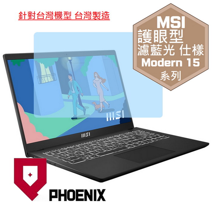 『PHOENIX』MSI Modern 15 B13M 系列 專用 高流速 護眼型 濾藍光 螢幕保護貼