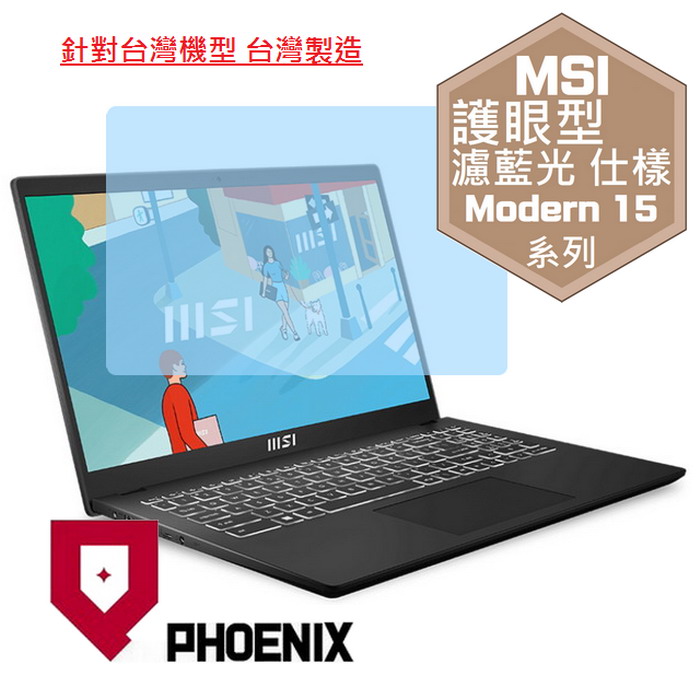 『PHOENIX』MSI Modern 15 B7M 系列 專用 高流速 護眼型 濾藍光 螢幕保護貼