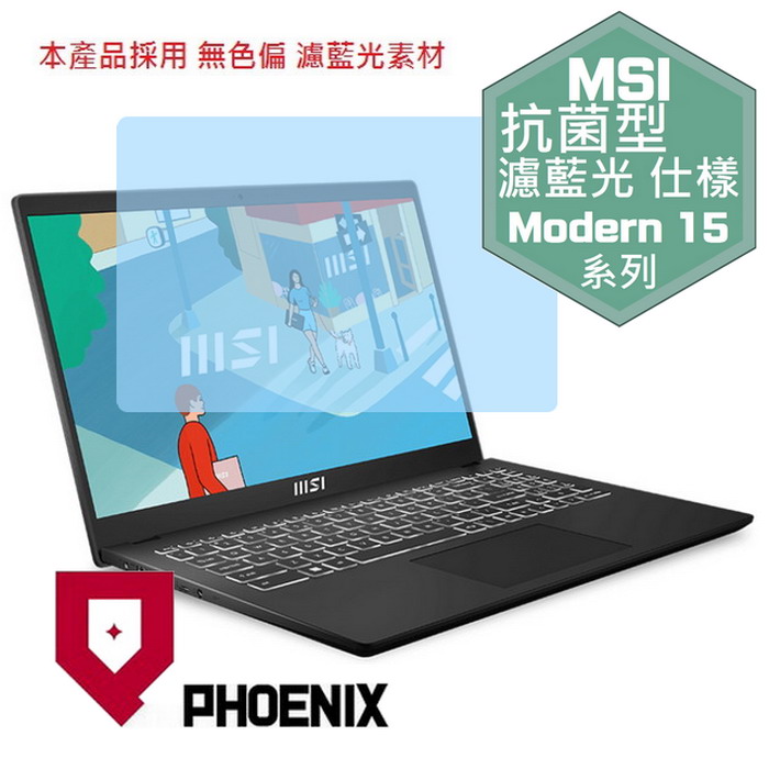 『PHOENIX』MSI Modern 15 B7M 系列 專用 高流速 抗菌型 濾藍光 螢幕保護貼