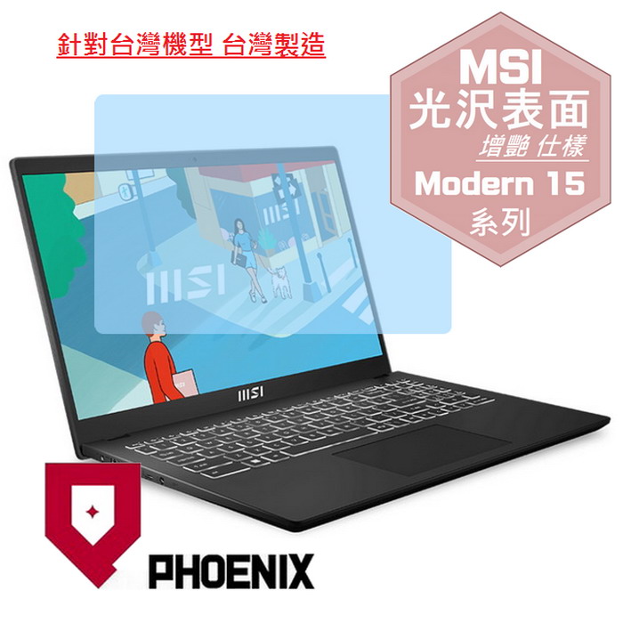 『PHOENIX』MSI Modern 15 B7M 系列 專用 高流速 光澤亮面 螢幕保護貼