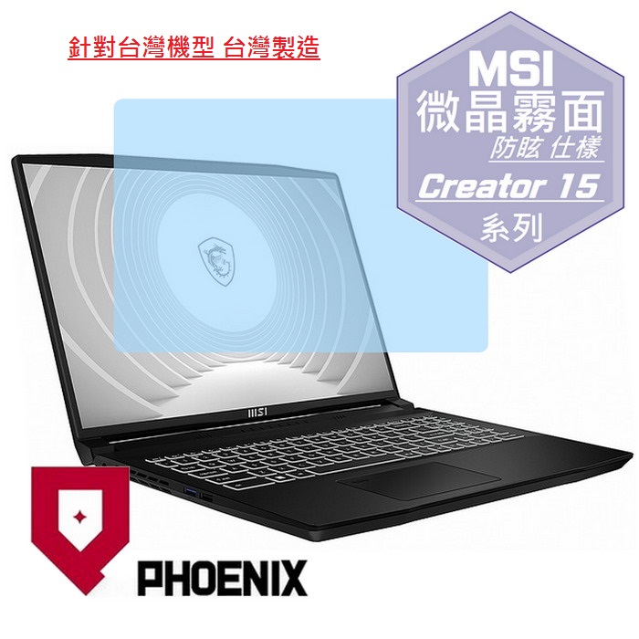 『PHOENIX』MSI CreatorPro M15 系列 專用 高流速 防眩霧面 螢幕保護貼