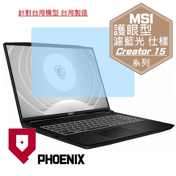 『PHOENIX』MSI CreatorPro M15 系列 專用 高流速 護眼型 濾藍光 螢幕保護貼