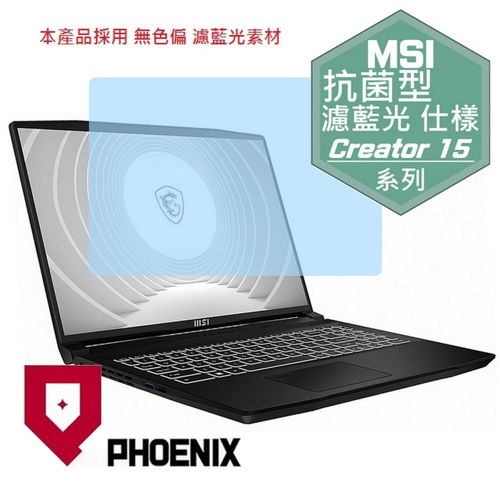 『PHOENIX』MSI CreatorPro M15 系列 專用 高流速 抗菌型 濾藍光 螢幕保護貼