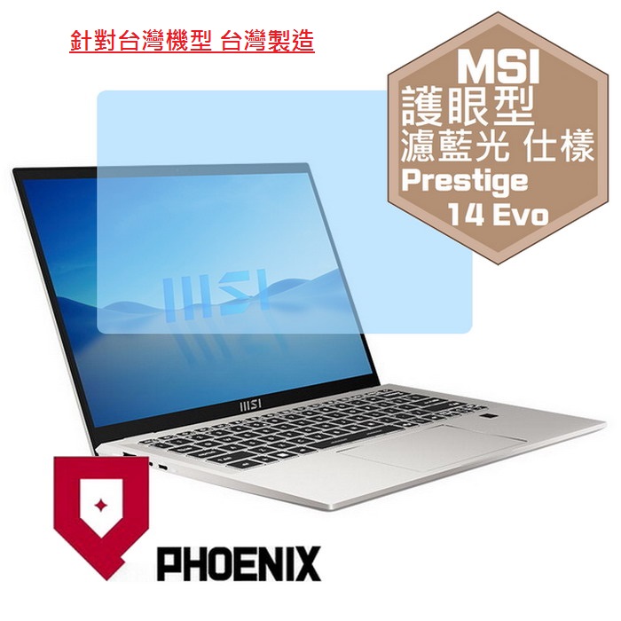 『PHOENIX』MSI Prestige 14Evo 系列 B12M B13M 專用 高流速 護眼型 濾藍光 螢幕保護貼