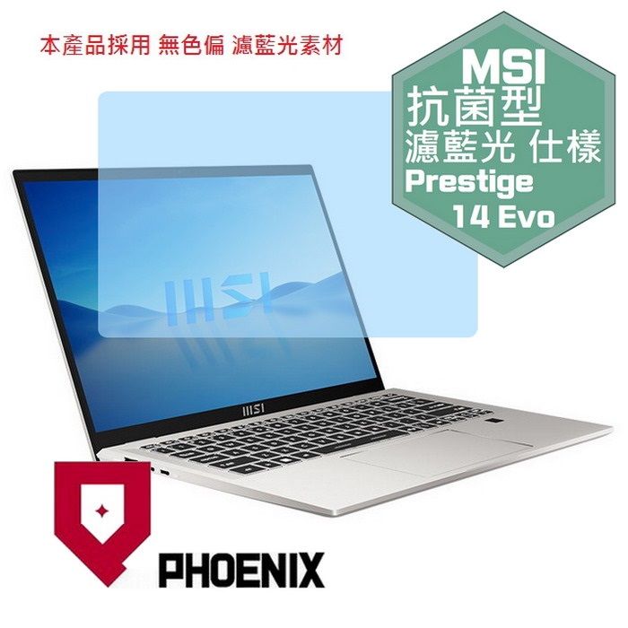 『PHOENIX』MSI Prestige 14Evo 系列 B12M B13M 專用 高流速 抗菌型 濾藍光 螢幕保護貼