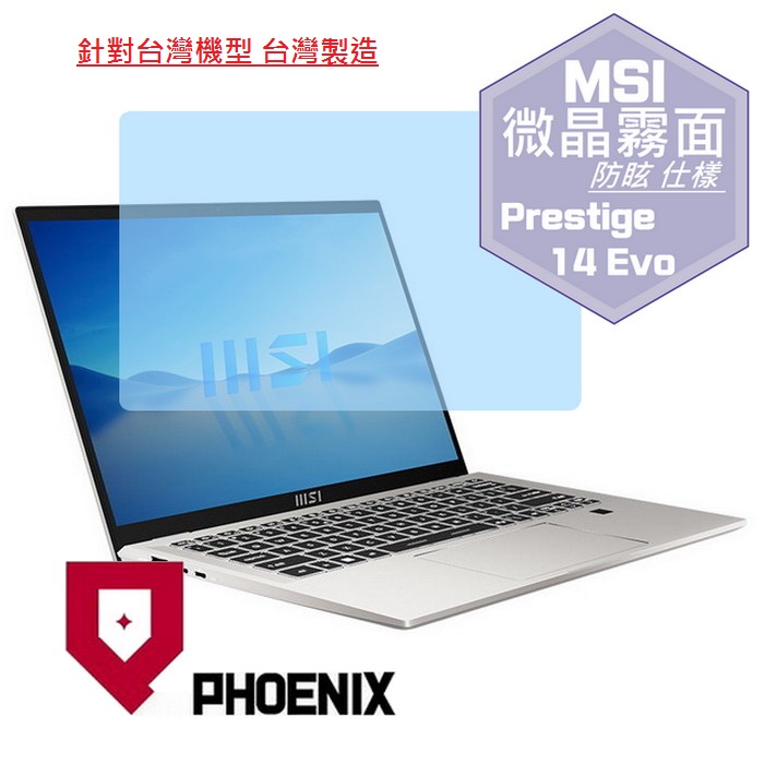 『PHOENIX』MSI Prestige 14Evo 系列 B12M B13M 專用 高流速 防眩霧面 螢幕保護貼