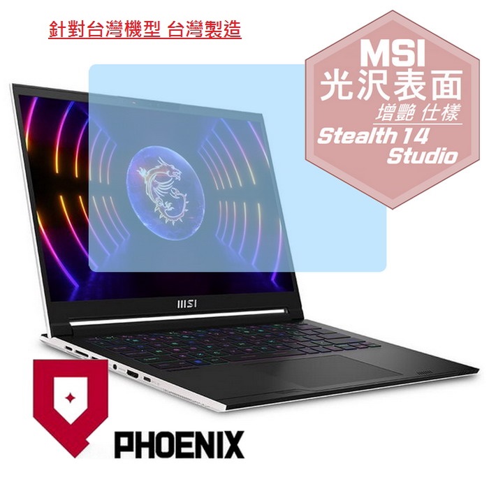 『PHOENIX』MSI Stealth 14Studio A13V 系列 專用 高流速 光澤亮面 螢幕保護貼
