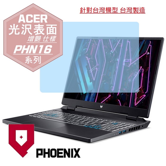 『PHOENIX』ACER Predator PHN16-71 系列 專用 高流速 光澤亮面 螢幕保護貼