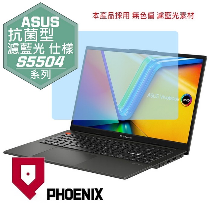 『PHOENIX』ASUS S5504 S5504VA 系列 專用 高流速 抗菌型 濾藍光 螢幕保護貼