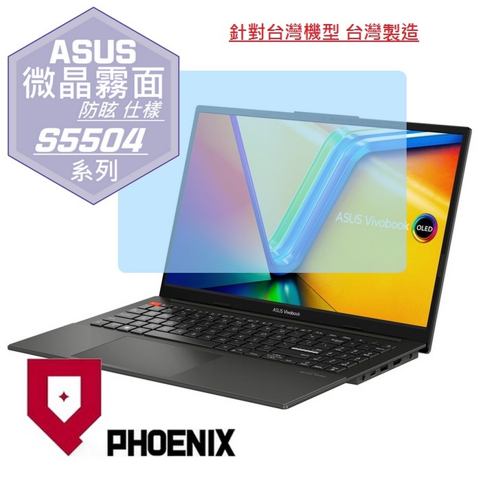 『PHOENIX』ASUS S5504 S5504VA 系列 專用 高流速 防眩霧面 螢幕保護貼
