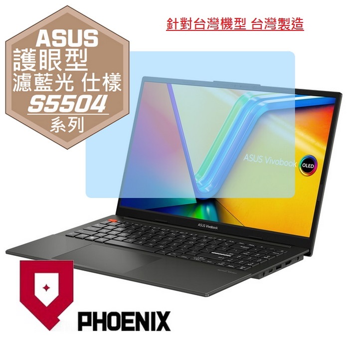 『PHOENIX』ASUS S5504 S5504VA 系列 專用 高流速 護眼型 濾藍光 螢幕保護貼