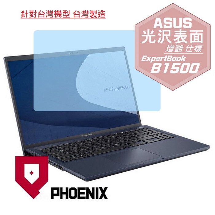 『PHOENIX』ASUS B1500 B1500C 系列 專用 高流速 光澤亮面 螢幕保護貼