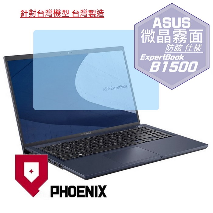 『PHOENIX』ASUS B1500 B1500C 系列 專用 高流速 防眩霧面 螢幕保護貼