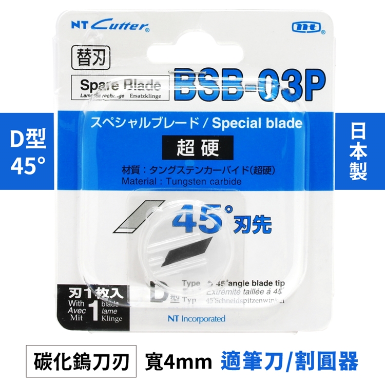 日本NT Cutter筆刀割圓器D型45°超硬替刃BSB-03P(1入;碳化鎢)
