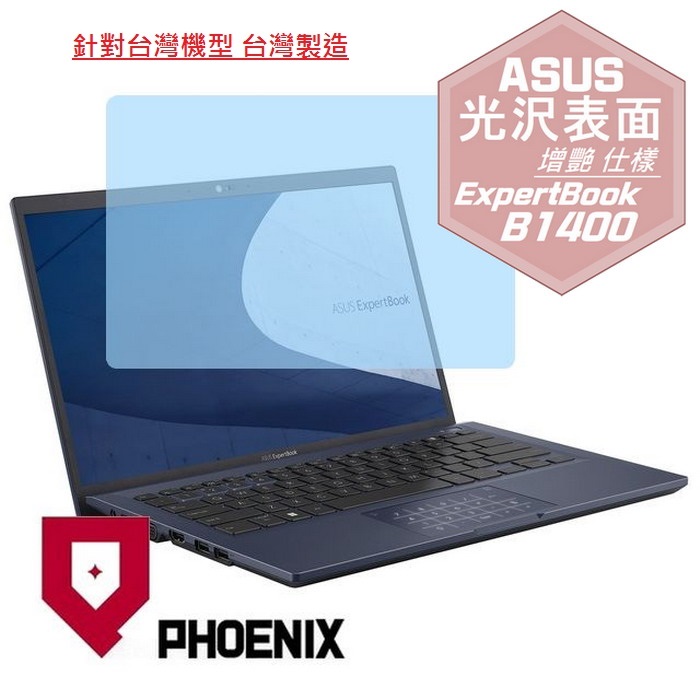 『PHOENIX』ASUS B1400 B1400CB 系列 專用 高流速 光澤亮面 螢幕保護貼