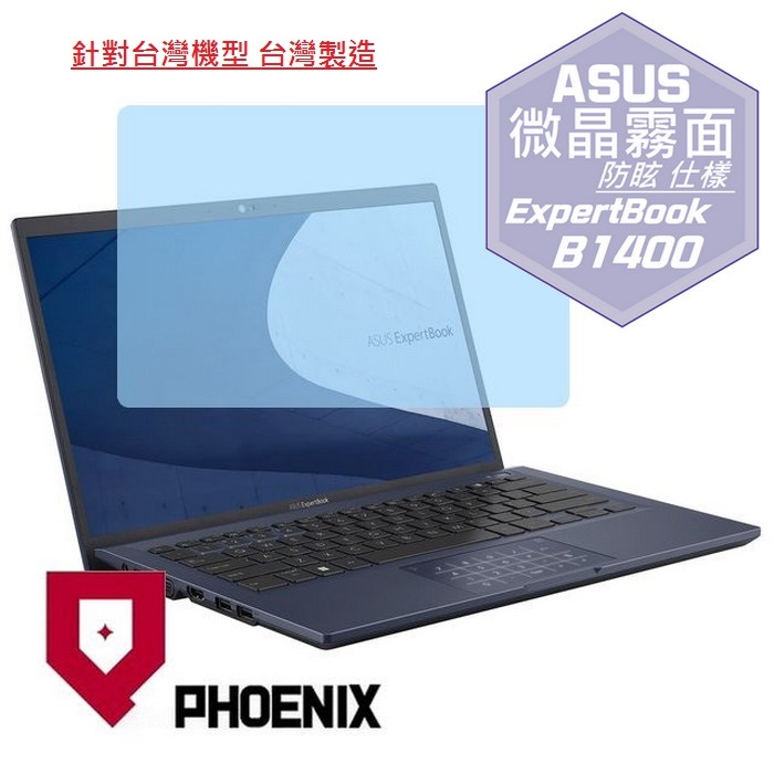 『PHOENIX』ASUS B1400 B1400CB 系列 專用 高流速 防眩霧面 螢幕保護貼