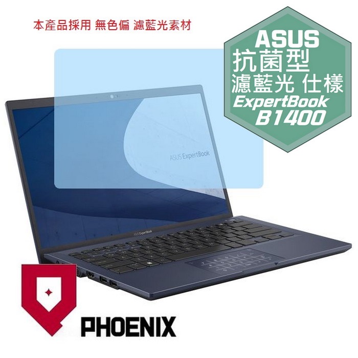 『PHOENIX』ASUS B1400 B1400CB 系列 專用 高流速 抗菌型 濾藍光 螢幕保護貼