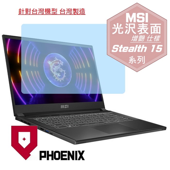『PHOENIX』MSI Stealth 15 A13VE 系列 專用 高流速 光澤亮面 螢幕保護貼