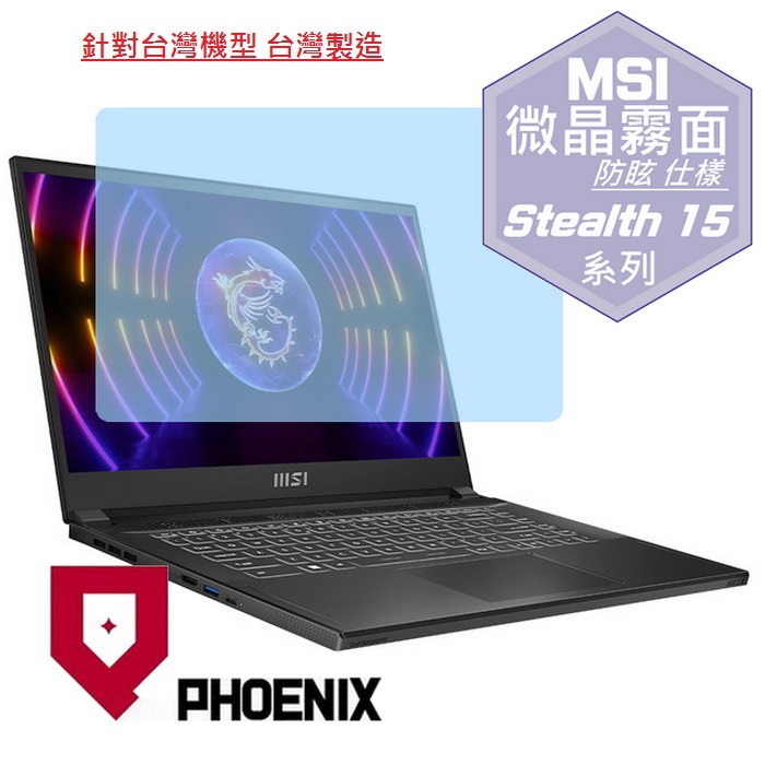 『PHOENIX』MSI Stealth 15 A13VE 系列 專用 高流速 防眩霧面 螢幕保護貼