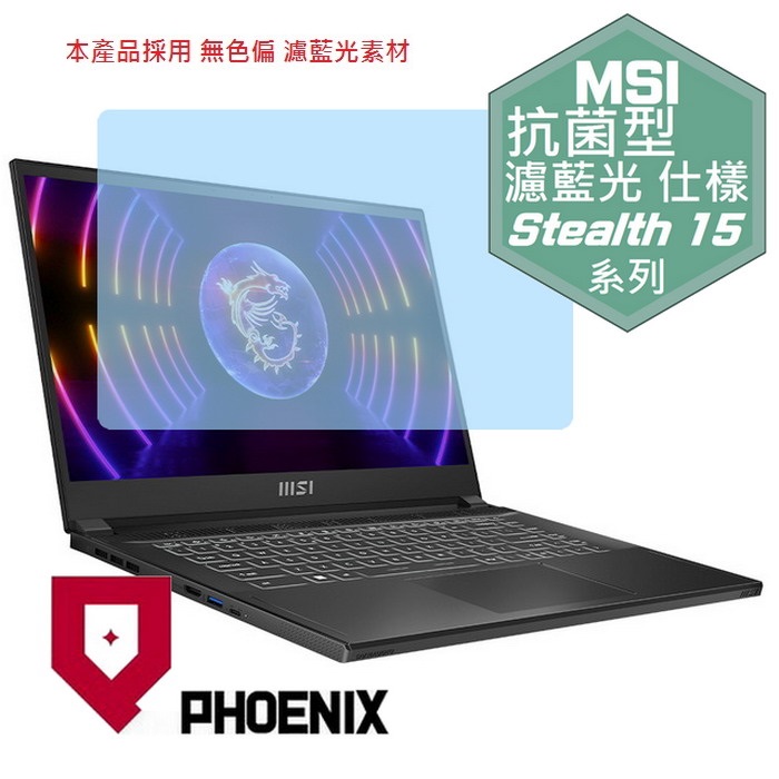 『PHOENIX』MSI Stealth 15 A13VE 系列 專用 高流速 抗菌型 濾藍光 螢幕保護貼