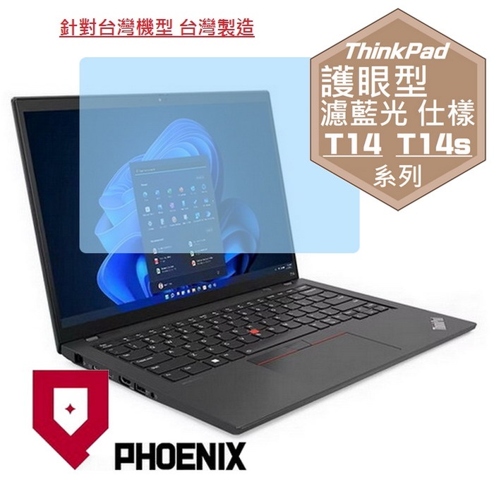 『PHOENIX』ThinkPad T14 / T14s Gen4 專用 高流速 護眼型 濾藍光 螢幕保護貼