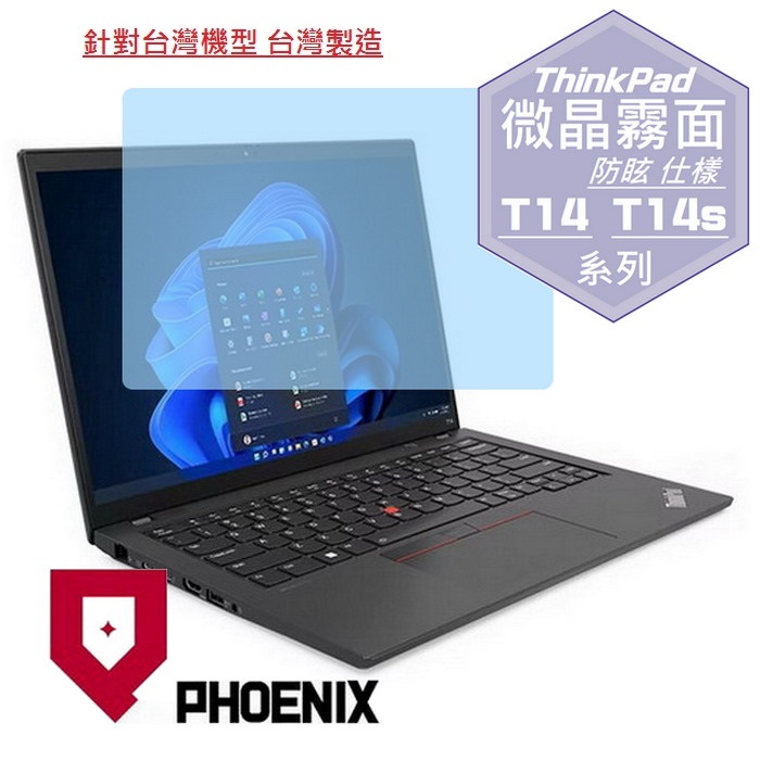 『PHOENIX』ThinkPad T14 / T14s Gen4 專用 高流速 防眩霧面 螢幕保護貼