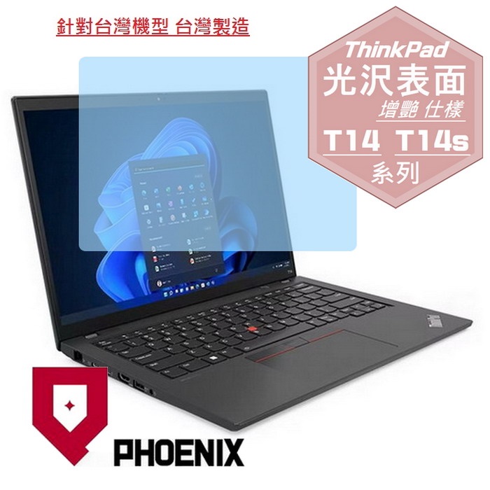 『PHOENIX』ThinkPad T14 / T14s Gen4 專用 高流速 光澤亮面 螢幕保護貼