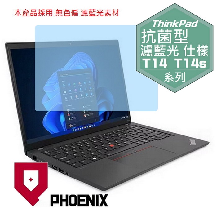 『PHOENIX』ThinkPad T14 / T14s Gen4 專用 高流速 抗菌型 濾藍光 螢幕保護貼