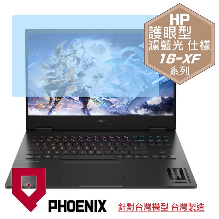『PHOENIX』HP OMEN Gaming 16-xf0019AX 系列 專用 高流速 護眼型 濾藍光 螢幕保護貼