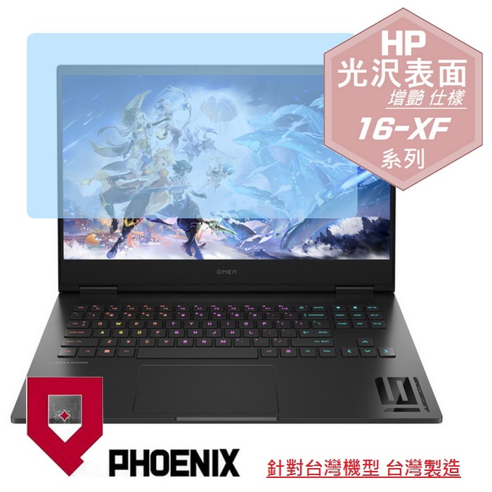 『PHOENIX』HP OMEN Gaming 16-xf0019AX 系列 專用 高流速 光澤亮面 螢幕保護貼